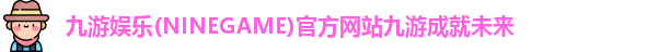 九游娱乐